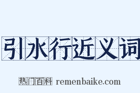 引水行近义词是什么意思的图片